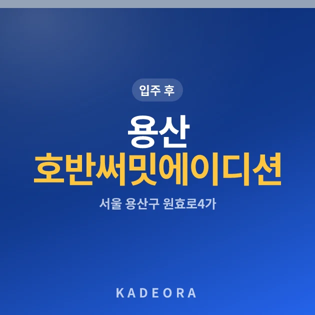 용산 호반써밋 에이디션 현장 카드
