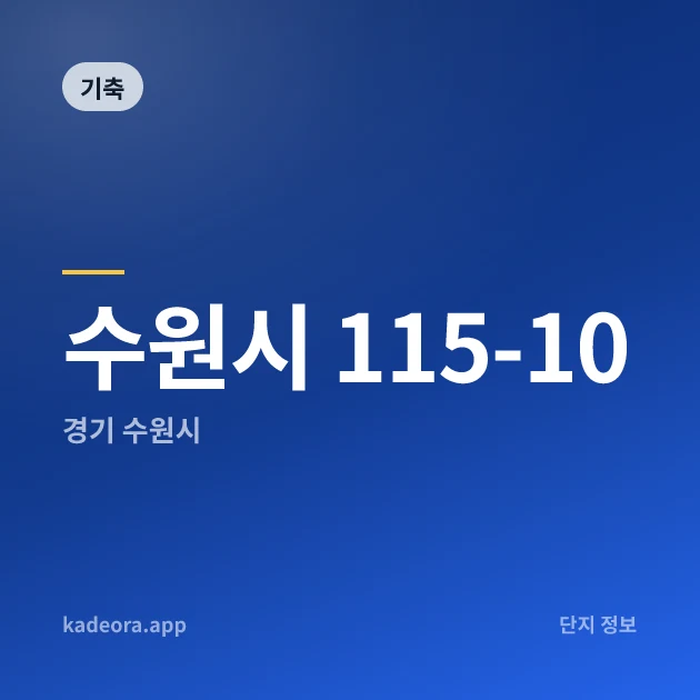 수원시 115-10 현장 카드