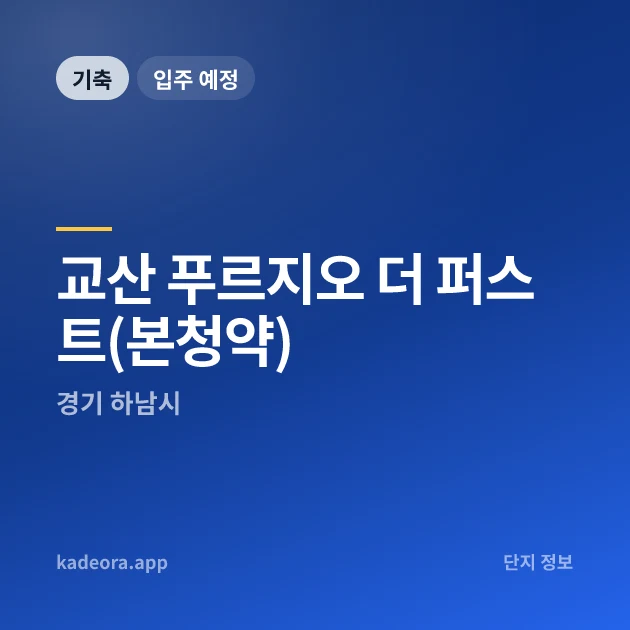 교산 푸르지오 더 퍼스트(본청약) 현장 카드