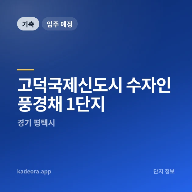 고덕국제신도시 수자인풍경채 1단지 현장 카드