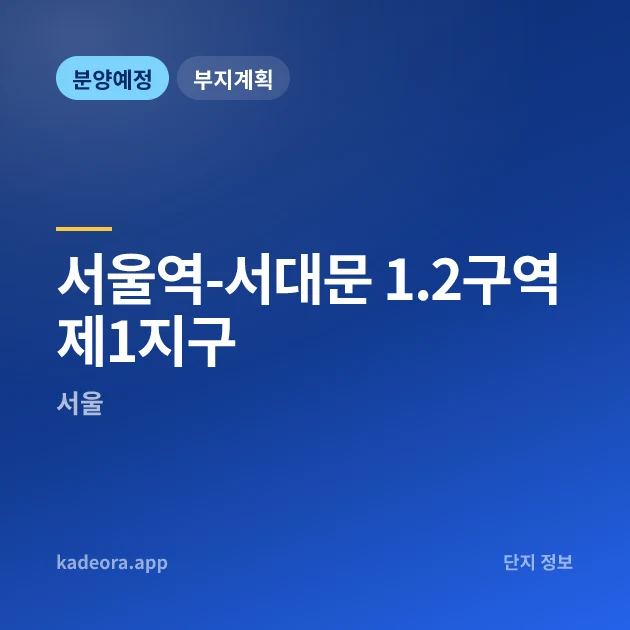 서울역-서대문 1.2구역 제1지구 현장 카드