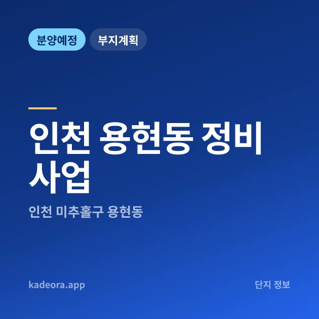 인천 용현동 정비사업 현장 카드
