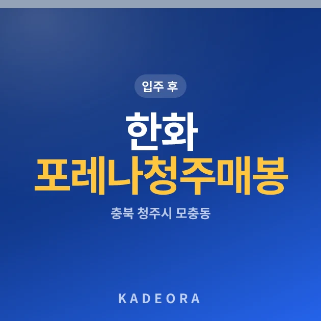 한화 포레나 청주매봉 현장 카드