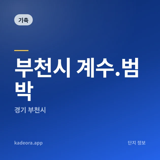 부천시 계수.범박 현장 카드