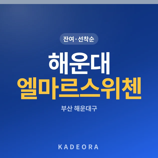 해운대 엘마르 스위첸 현장 카드