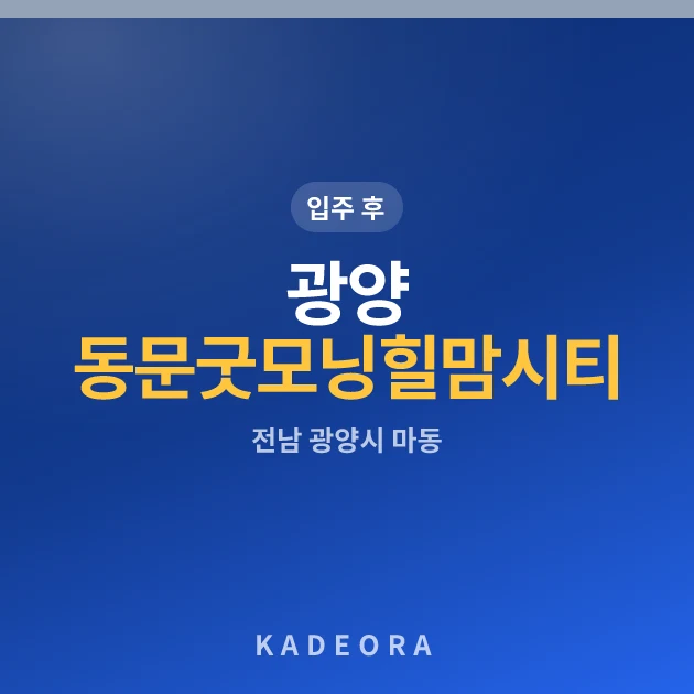광양 동문굿모닝힐 맘시티 현장 카드