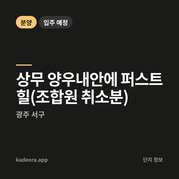 상무 양우내안에 퍼스트힐(조합원 취소분) 현장 카드