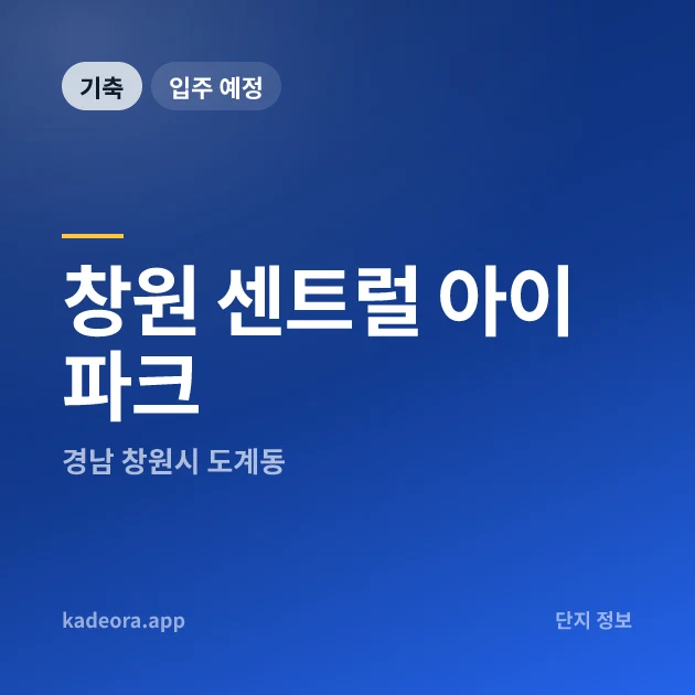 창원 센트럴 아이파크 현장 카드