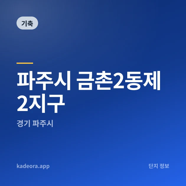 파주시 금촌2동제2지구 현장 카드