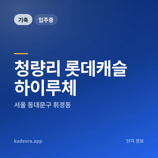 청량리 롯데캐슬 하이루체 현장 카드