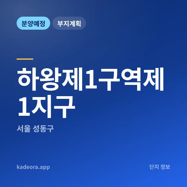 서울 성동구 하왕제1구역제1지구 현장 카드