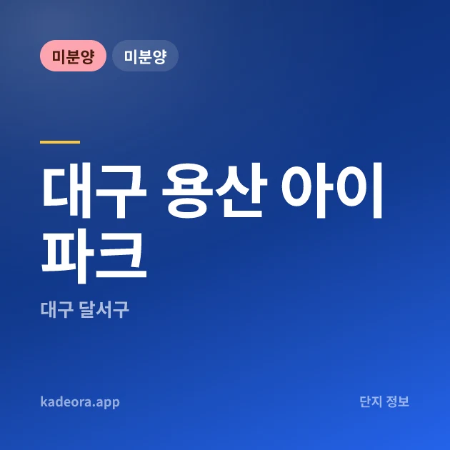대구 용산 아이파크 현장 카드