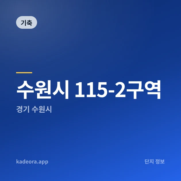 수원시 115-2구역 현장 카드