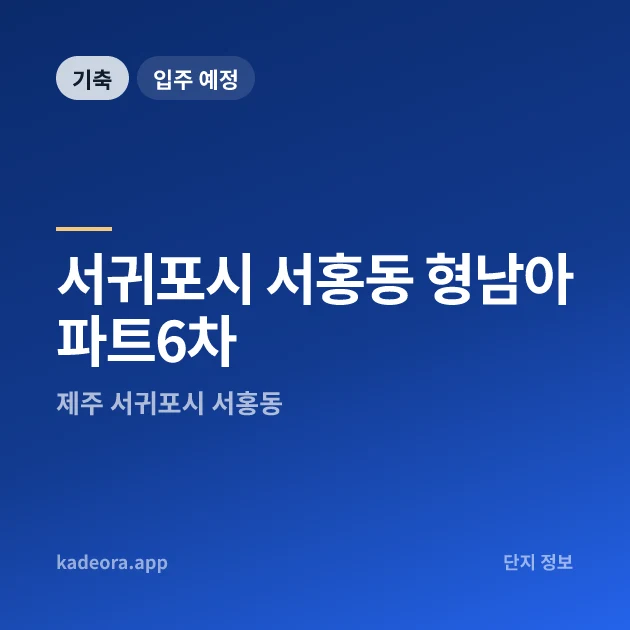 서귀포시 서홍동 형남아파트6차 현장 카드