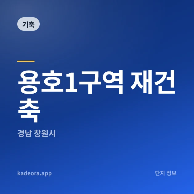 용호1구역 재건축 현장 카드