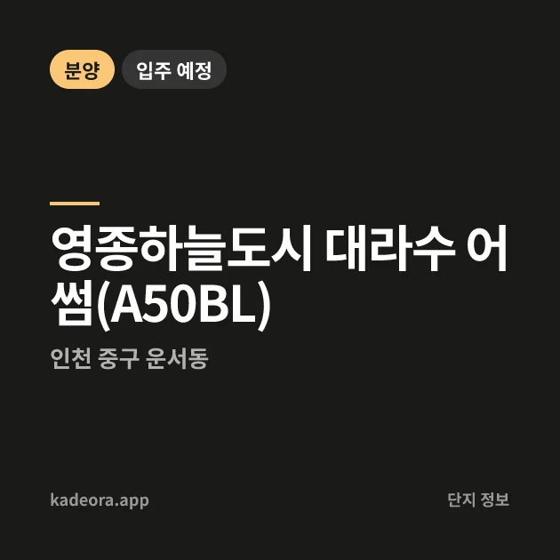 영종하늘도시 대라수 어썸(A50BL) 현장 카드