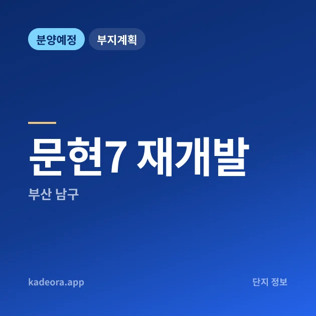 부산 남구 문현7 재개발 현장 카드