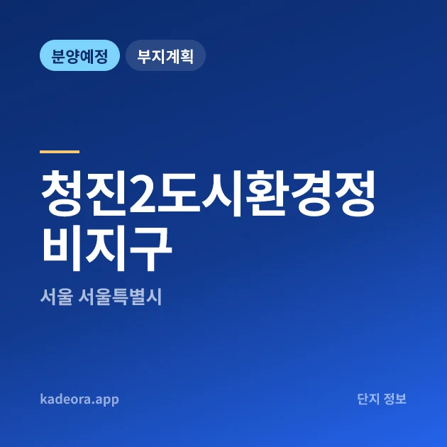 서울특별시 청진2도시환경정비지구 현장 카드