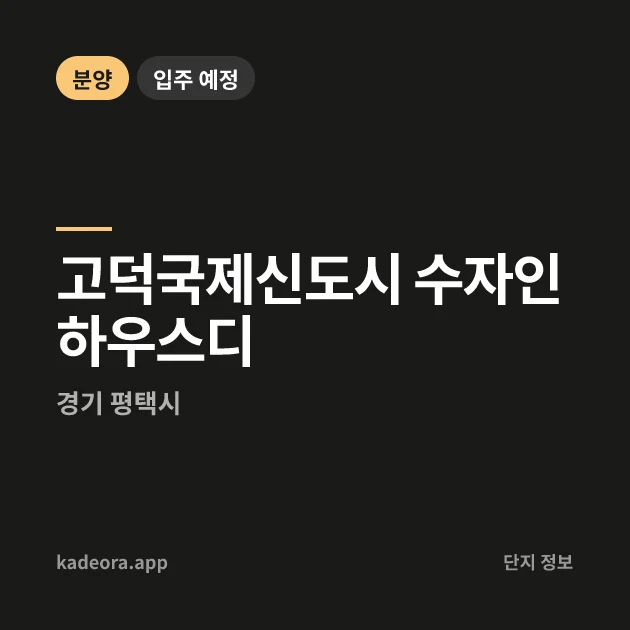 고덕국제신도시 수자인하우스디 현장 카드
