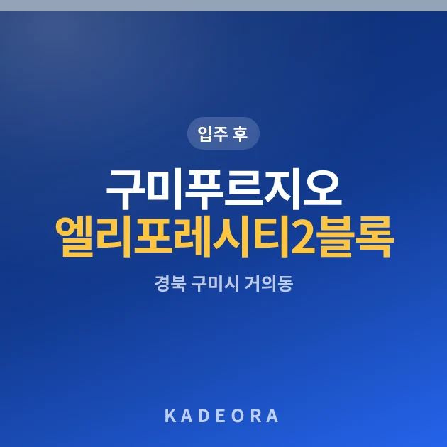 구미 푸르지오 엘리포레시티2블록 현장 카드