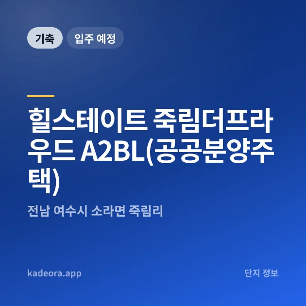 힐스테이트 죽림더프라우드 A2BL(공공분양주택) 현장 카드