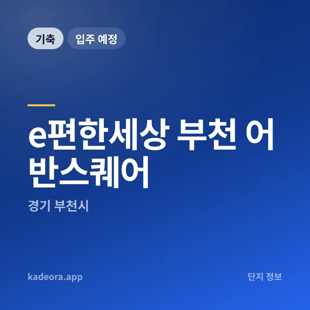 e편한세상 부천 어반스퀘어 현장 카드
