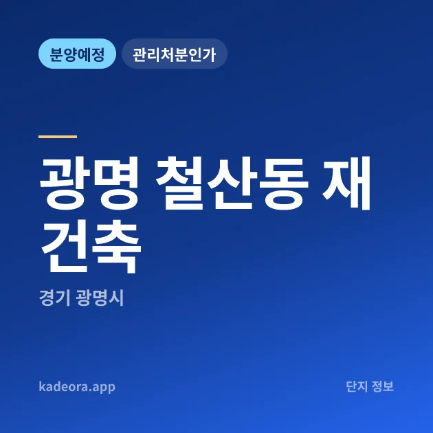 경기 광명 철산동 재건축 현장 카드