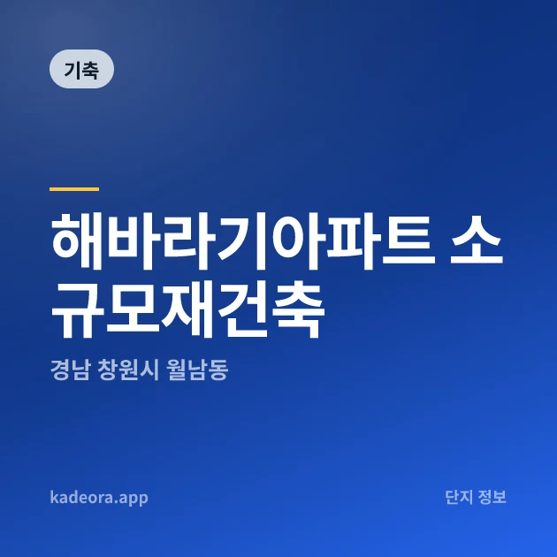 해바라기아파트 소규모재건축 현장 카드