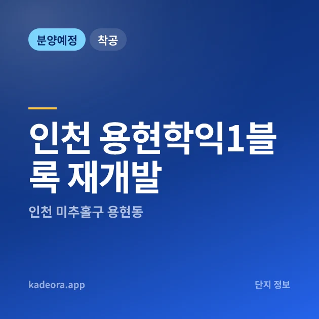 인천 용현학익1블록 재개발 현장 카드