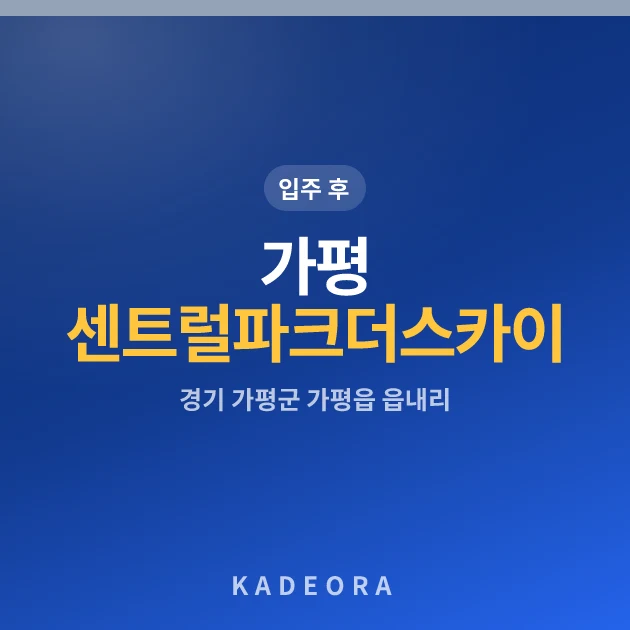 가평센트럴파크더스카이 현장 카드