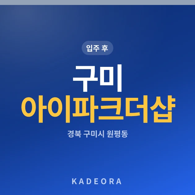 구미 아이파크 더샵 현장 카드