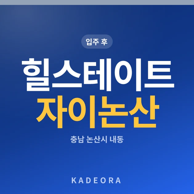 힐스테이트자이논산 현장 카드