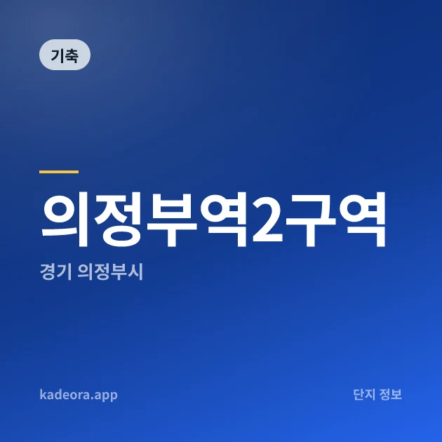 의정부역2구역 현장 카드