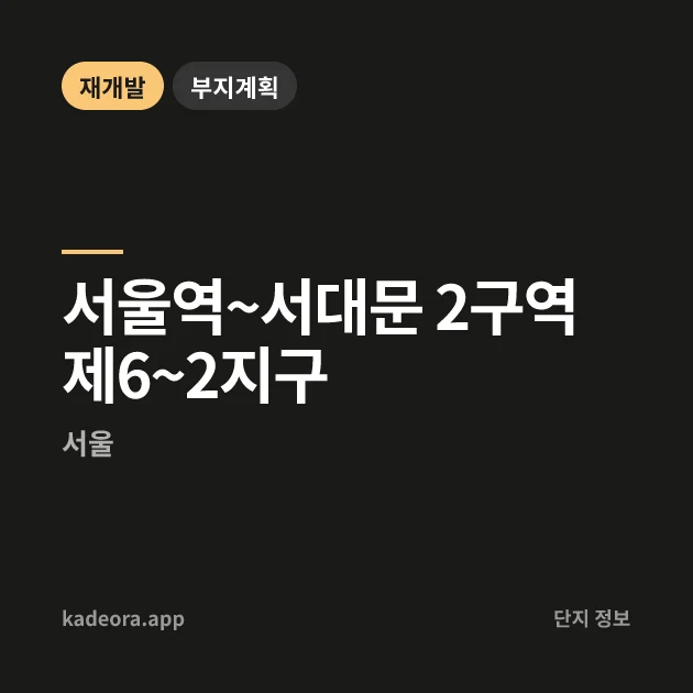 서울역~서대문 2구역제6~2지구 현장 카드