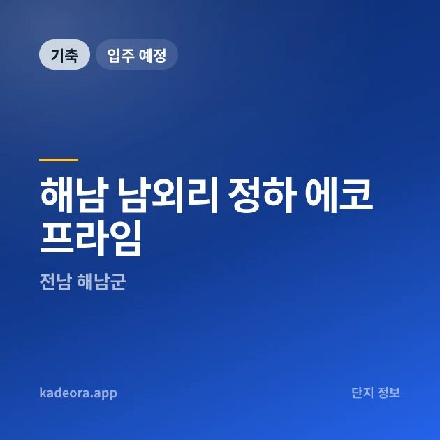 해남 남외리 정하 에코프라임 현장 카드