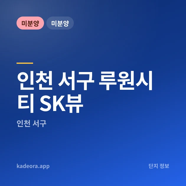 인천 서구 루원시티 SK뷰 현장 카드