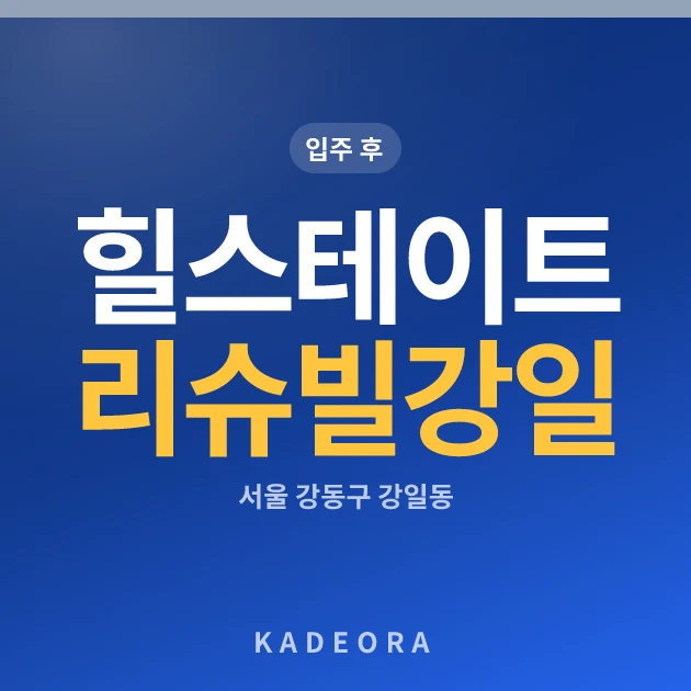 힐스테이트 리슈빌 강일 현장 카드