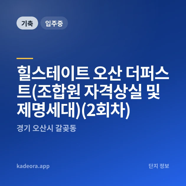 힐스테이트 오산 더퍼스트(조합원 자격상실 및 제명세대)(2회차) 현장 카드