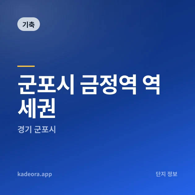 군포시 금정역 역세권 현장 카드