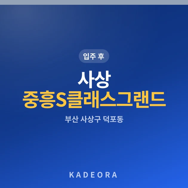 사상 중흥S클래스 그랜드 센트럴 현장 카드
