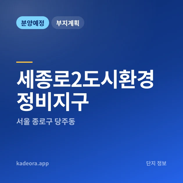 서울 종로구 세종로2도시환경정비지구 현장 카드