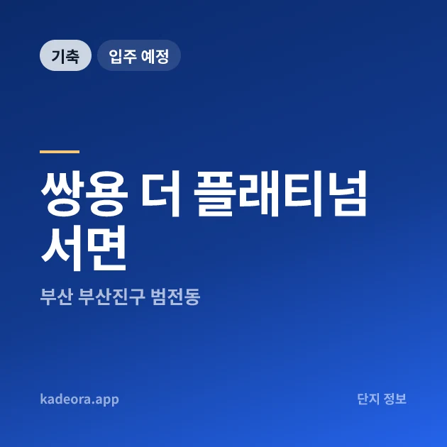 쌍용 더 플래티넘 서면 현장 카드