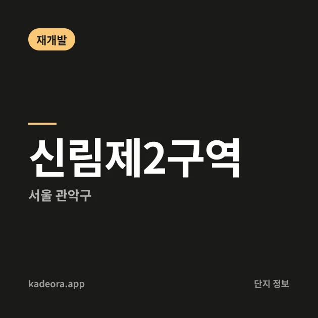 신림제2구역 현장 카드