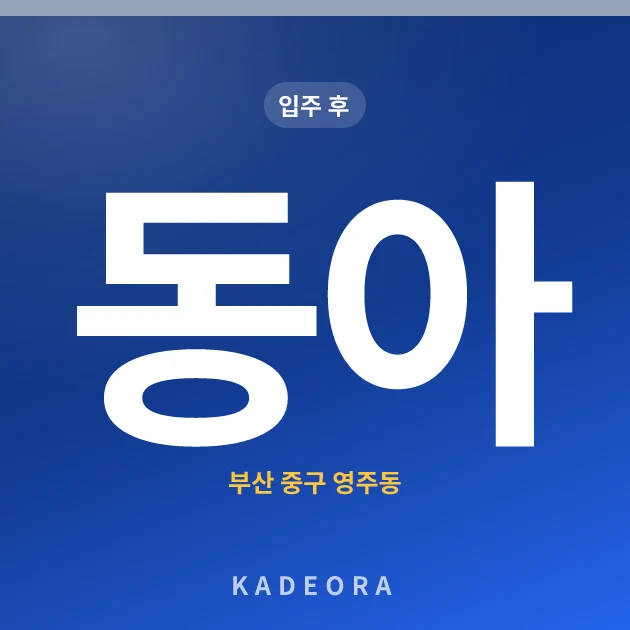 동아(92-0) 현장 카드
