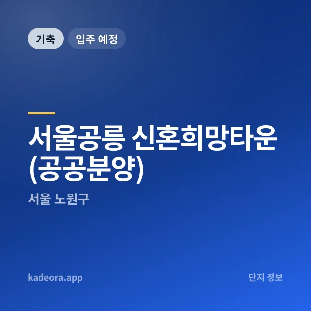 서울공릉 신혼희망타운(공공분양) 현장 카드