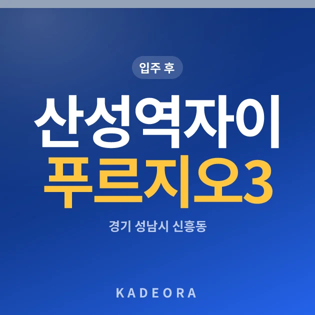 산성역자이푸르지오3단지 현장 카드