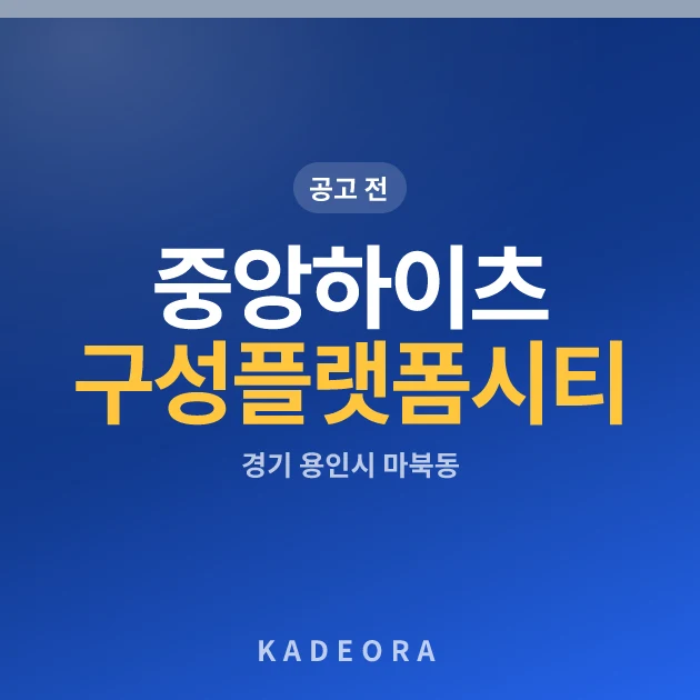 중앙하이츠 구성 플랫폼시티 현장 카드