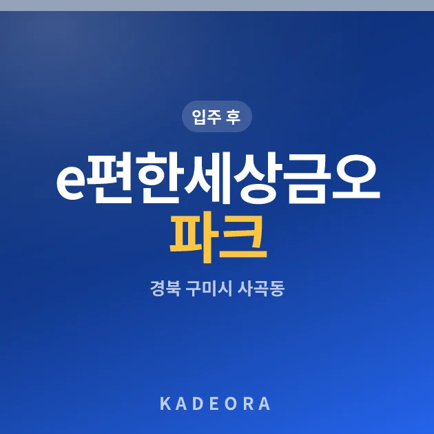 e편한세상금오파크 현장 카드