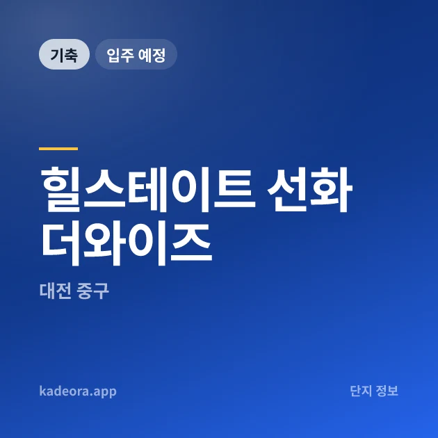 힐스테이트 선화 더와이즈 현장 카드