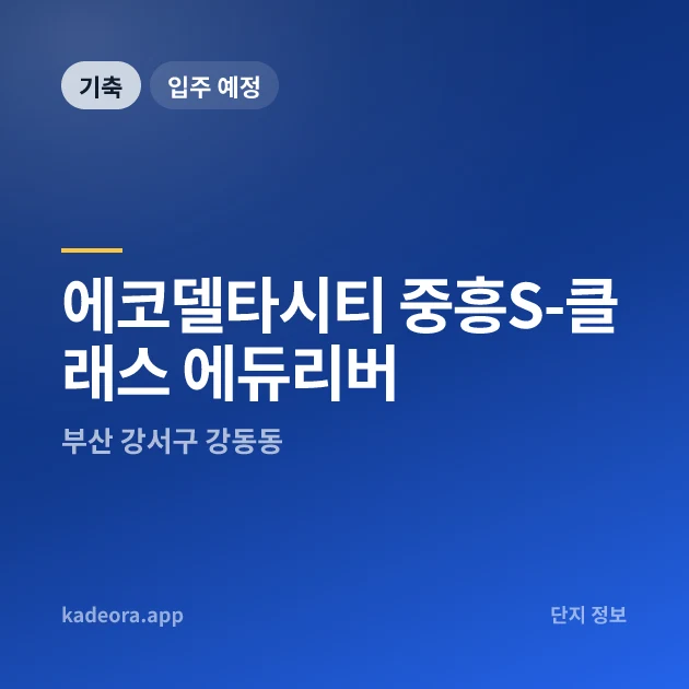 에코델타시티 중흥S-클래스 에듀리버 현장 카드